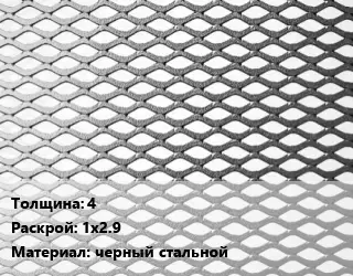 Лист просечно-вытяжной 4 1х2.9 черный стальной